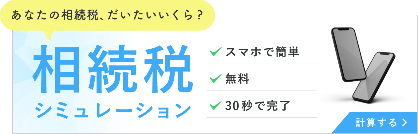 あなたの相続税、大体いくら？相続税シミュレーション