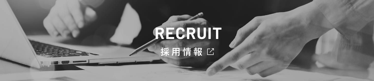 RECRUIT 採用情報