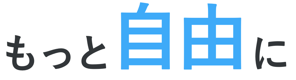 もっと自由になる。